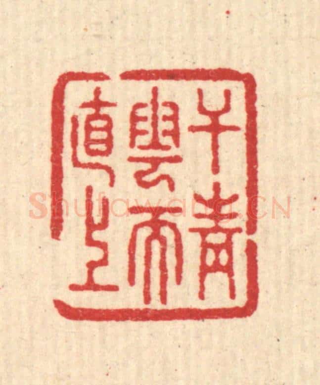 清 汪启淑辑 篆刻印章作品《干青云而直上》