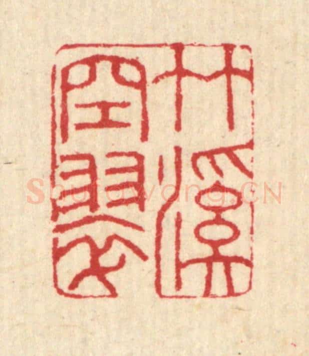 清 汪启淑辑 篆刻印章作品《竹溪空翠》