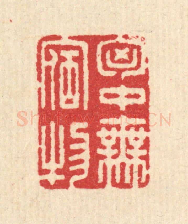 清 汪启淑辑 篆刻印章作品《胷中无宿物》