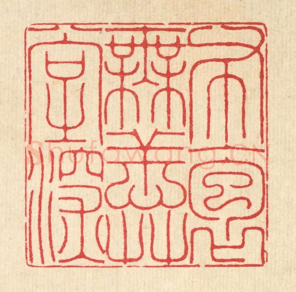 清 汪启淑辑 篆刻印章作品《布袍无恙草堂深》