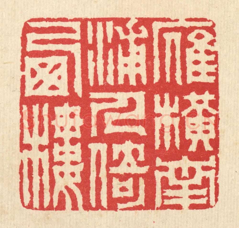 清 汪启淑辑 篆刻印章作品《雁横南浦,人倚西楼》