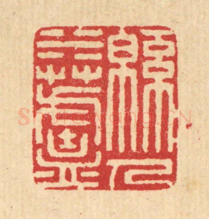 清 汪启淑辑 篆刻印章作品《绵水芦人》
