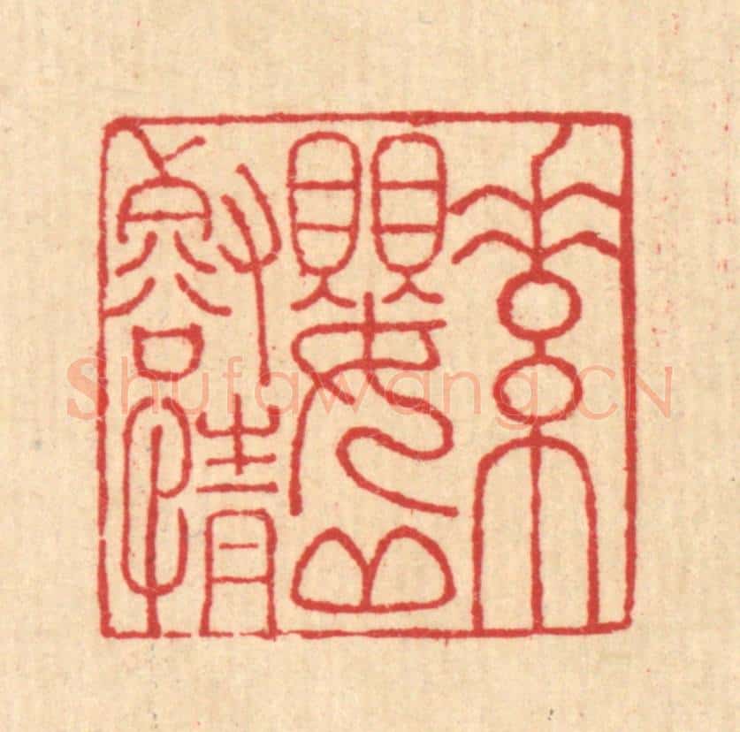 清 汪启淑辑 篆刻印章作品《素婴邱壑情》