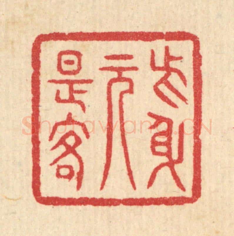 清 汪启淑辑 篆刻印章作品《此身元是客》