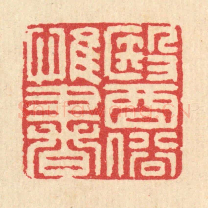 清 汪启淑辑 篆刻印章作品《医俗惟书》