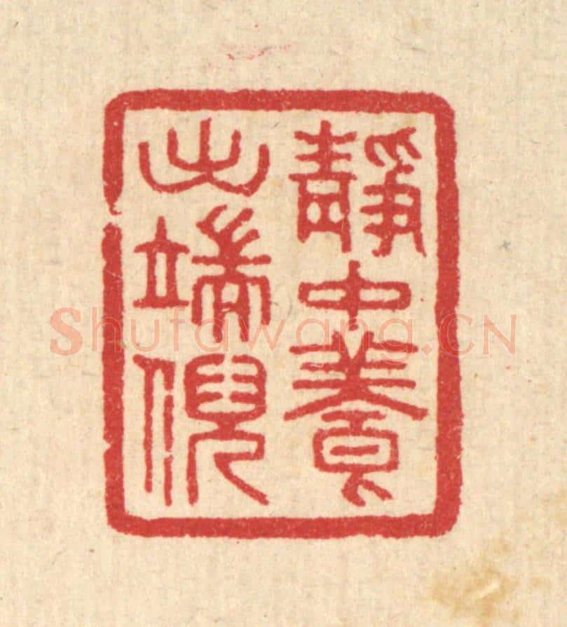 清 汪启淑辑 篆刻印章作品《静中养出端倪》