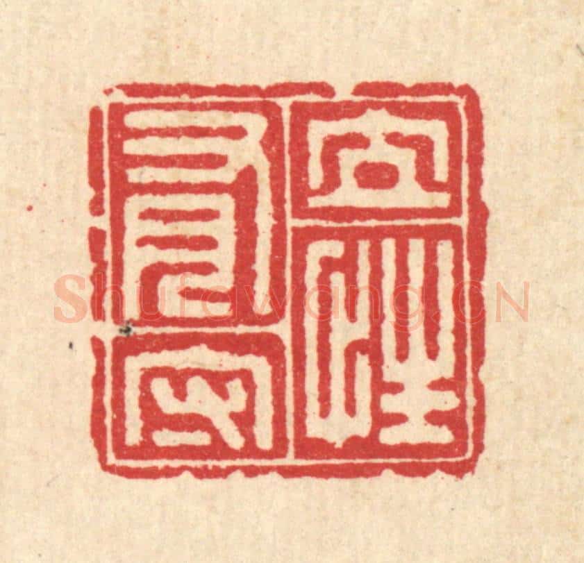 清 汪启淑辑 篆刻印章作品《立性有守》