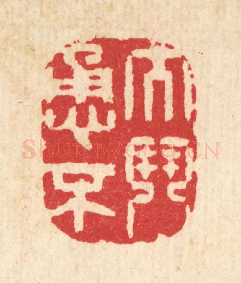 清 汪启淑辑 篆刻印章作品《大勇不斗》
