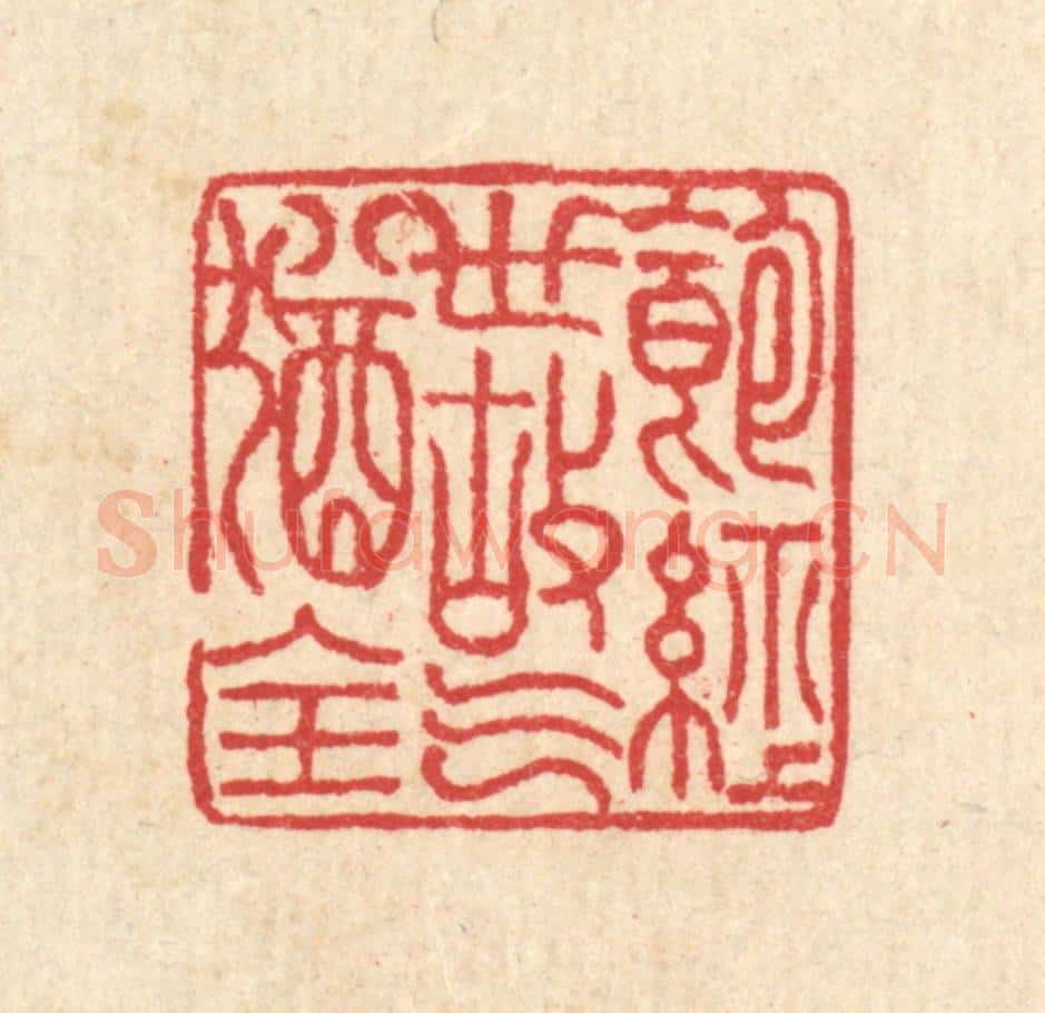清 汪启淑辑 篆刻印章作品《饱经世故气犹全》