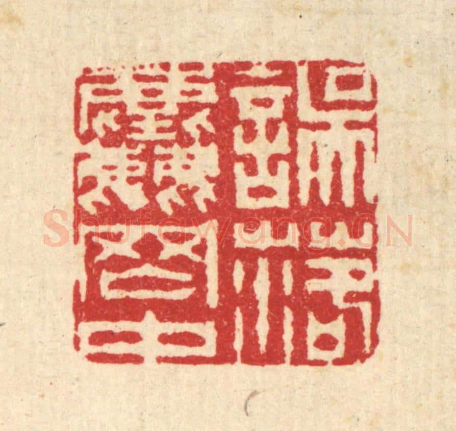 清 汪启淑辑 篆刻印章作品《误落尘网中》