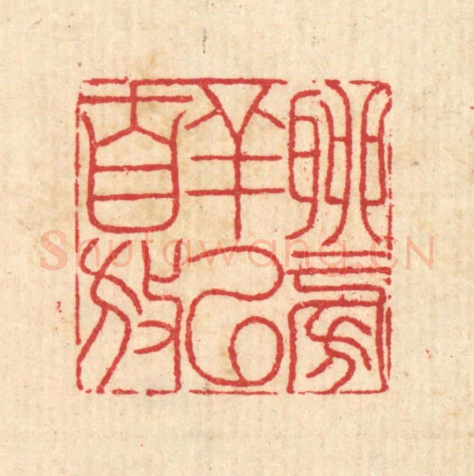清 汪启淑辑 篆刻印章作品《聊徜徉以自放》
