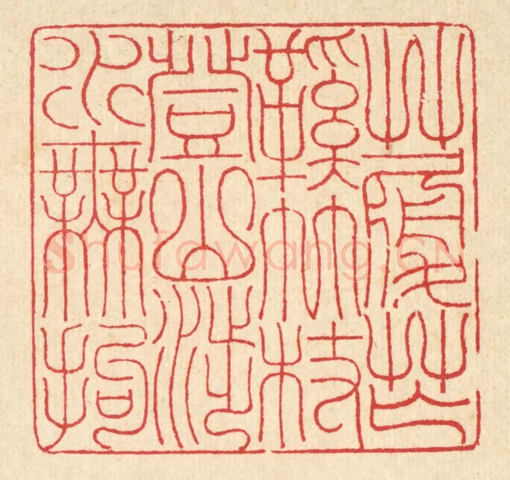 清 汪启淑辑 篆刻印章作品《草履芒鞋竹杖,登山涉水无拘》