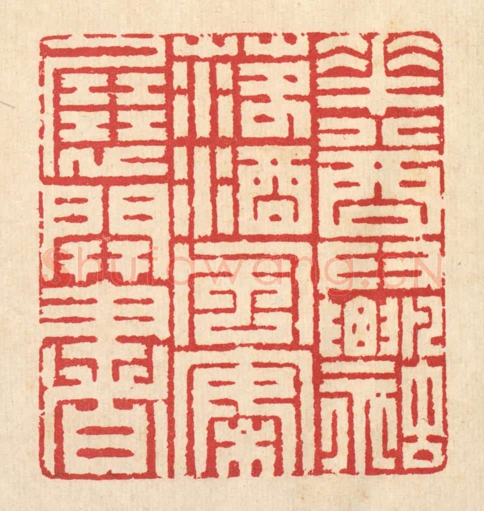 清 汪启淑辑 篆刻印章作品《花尊飘落酒,风案展开书》