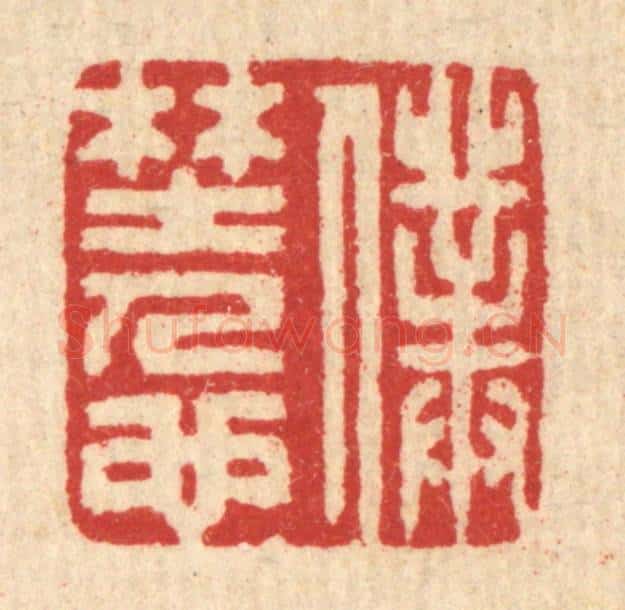 清 汪启淑辑 篆刻印章作品《仆野人也》