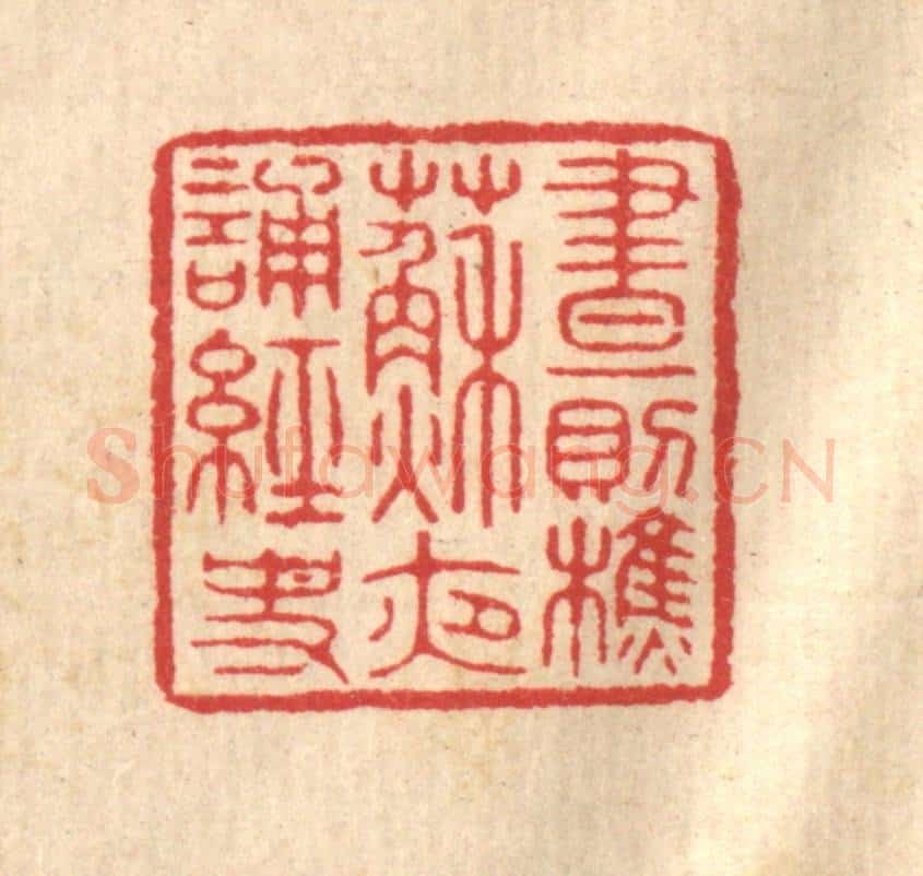 清 汪启淑辑 篆刻印章作品《昼则樵苏,夜诵经史》