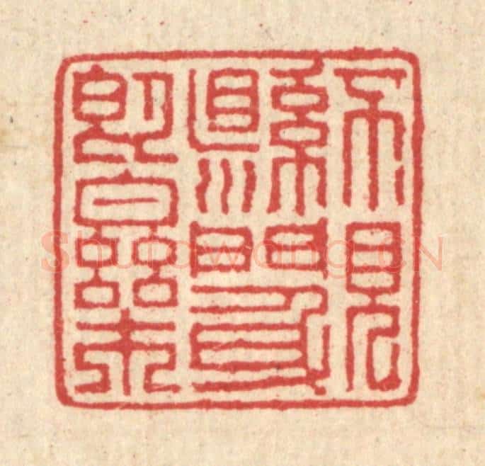 清 汪启淑辑 篆刻印章作品《不见县门身即乐》