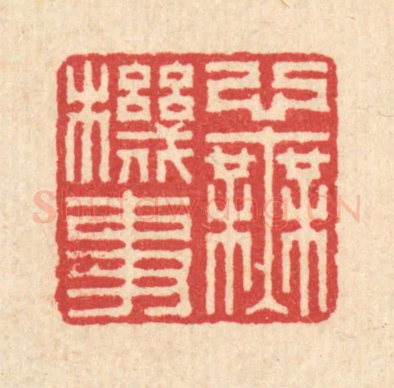 清 汪启淑辑 篆刻印章作品《心无机事》