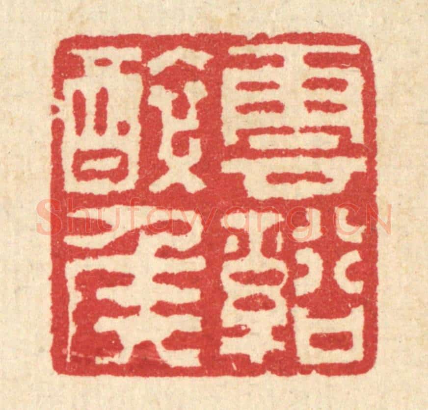 清 汪启淑辑 篆刻印章作品《云溪醉侯》
