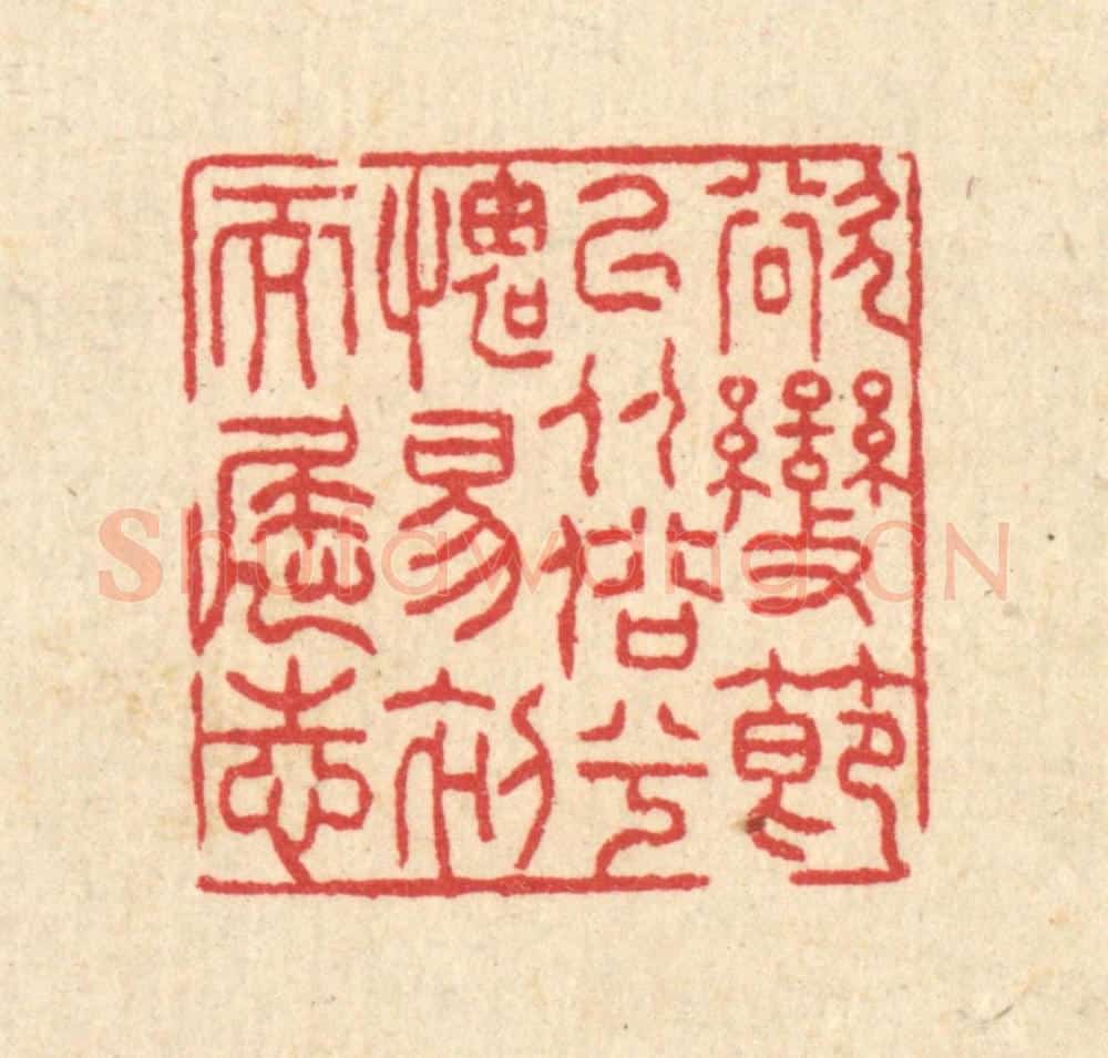 清 汪启淑辑 篆刻印章作品《欲变节以从俗兮,媿易初而屈志》