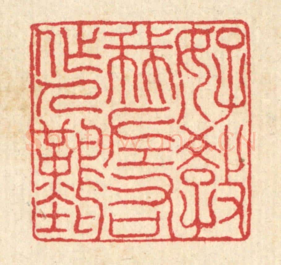 清 汪启淑辑 篆刻印章作品《好教我左右做人难》