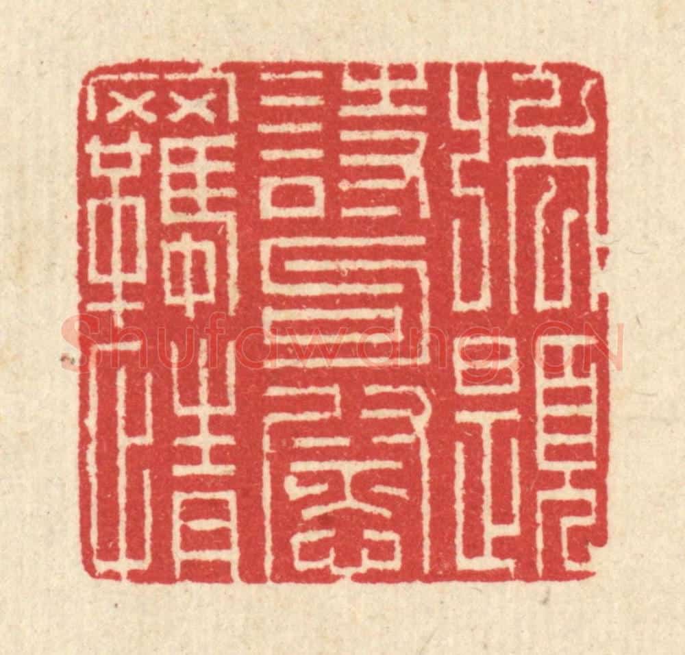 清 汪启淑辑 篆刻印章作品《强题诗句慰羁情》