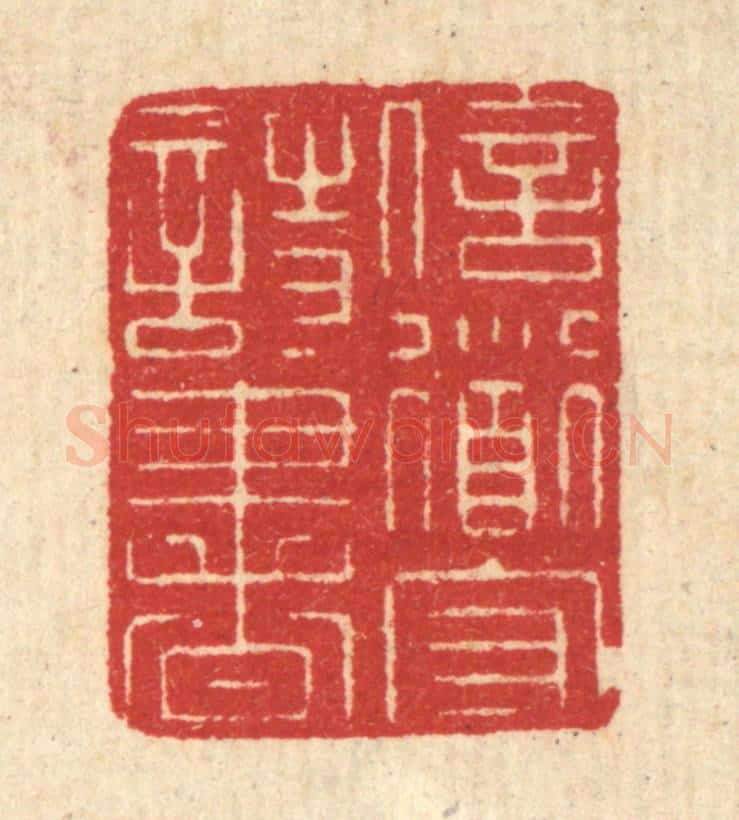 清 汪启淑辑 篆刻印章作品《信道守诗书》