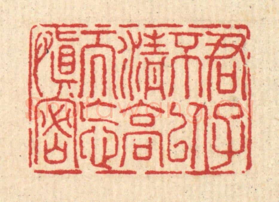 清 汪启淑辑 篆刻印章作品《君子不以清高而忘慎密》