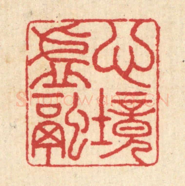 清 汪启淑辑 篆刻印章作品《心境虚融》