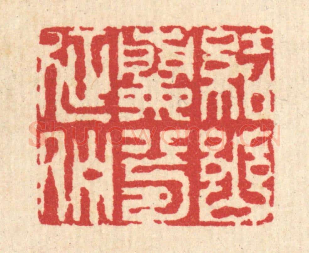 清 汪启淑辑 篆刻印章作品《结幽兰兮延伫》