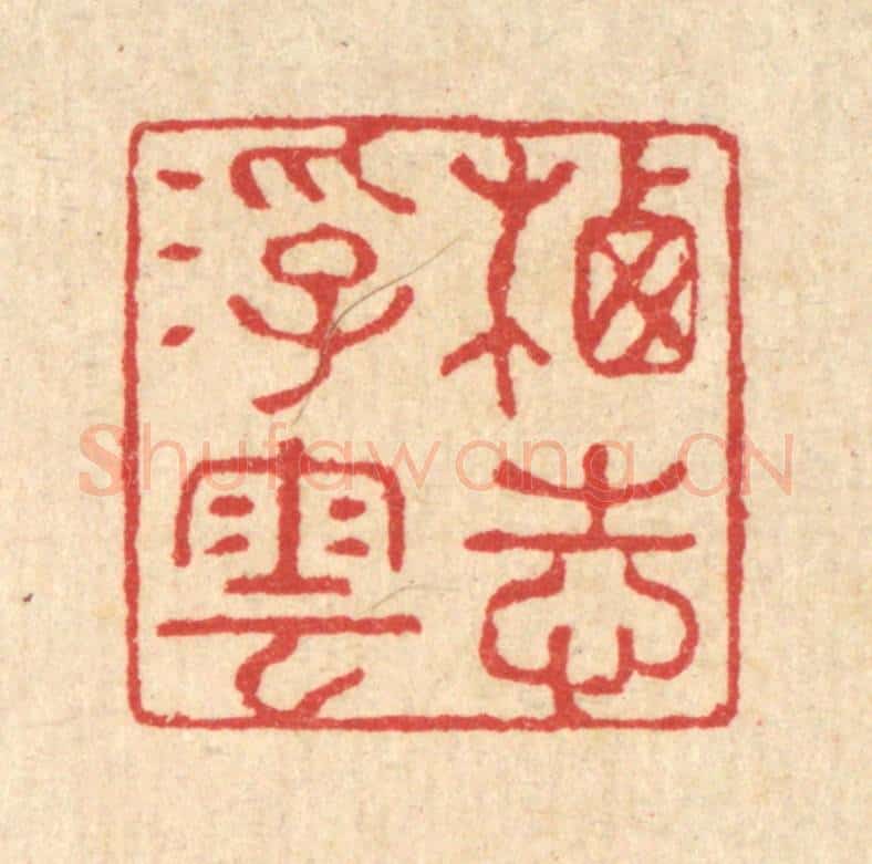 清 汪启淑辑 篆刻印章作品《栖志浮云》