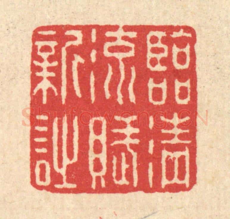 清 汪启淑辑 篆刻印章作品《临清流赋新诗》
