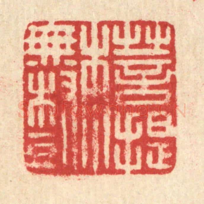 清 汪启淑辑 篆刻印章作品《菩提本无树》