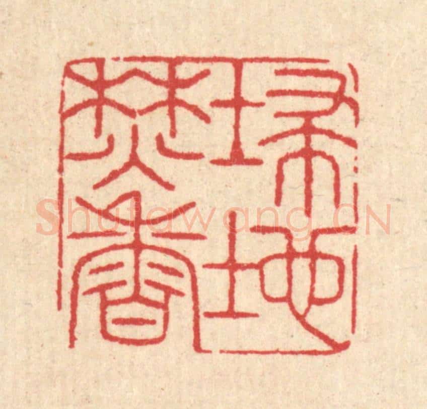 清 汪启淑辑 篆刻印章作品《扫地焚香》