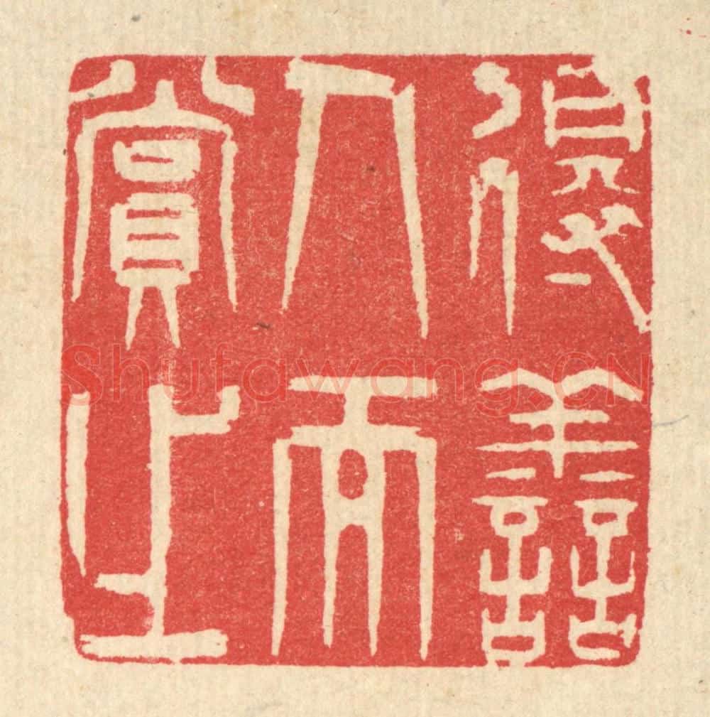清 汪启淑辑 篆刻印章作品《得善人而赏之》