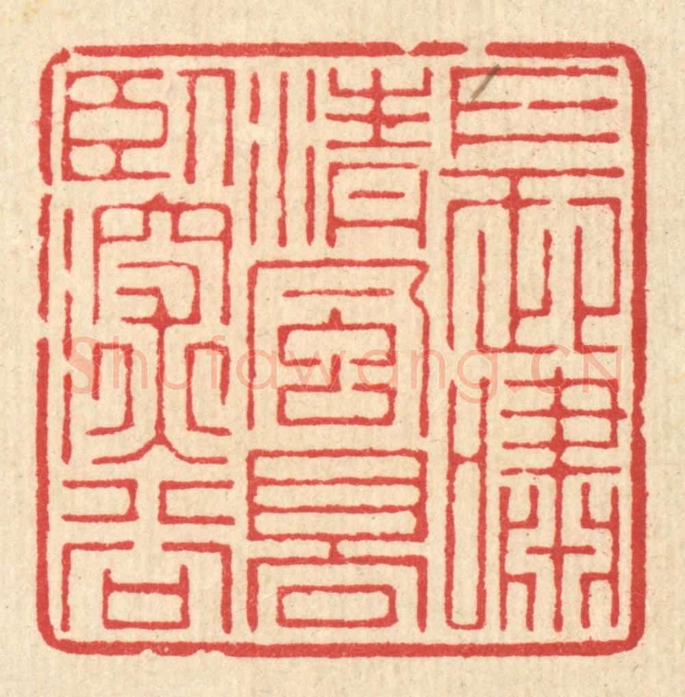 清 汪启淑辑 篆刻印章作品《长啸清风，高卧深谷》