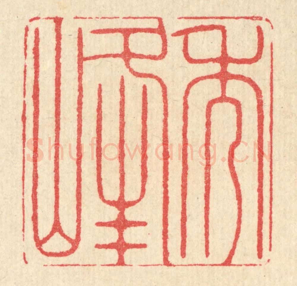清 汪启淑辑 篆刻印章作品《秀峰》
