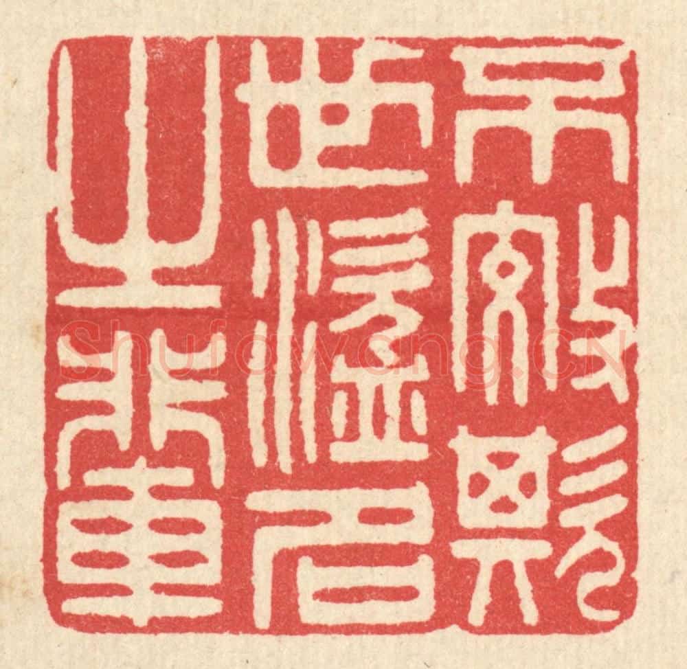清 汪启淑辑 篆刻印章作品《不效欺世盗名之辈》