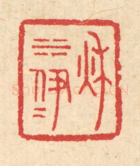 清 汪启淑辑 篆刻印章作品《秋水伊人》