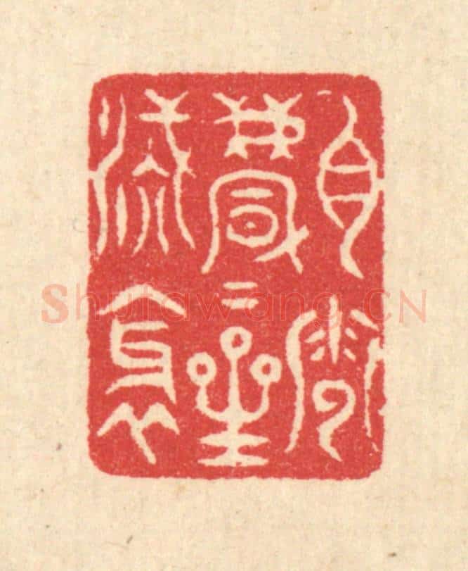 清 汪启淑辑 篆刻印章作品《白云飘飘星汉斜》