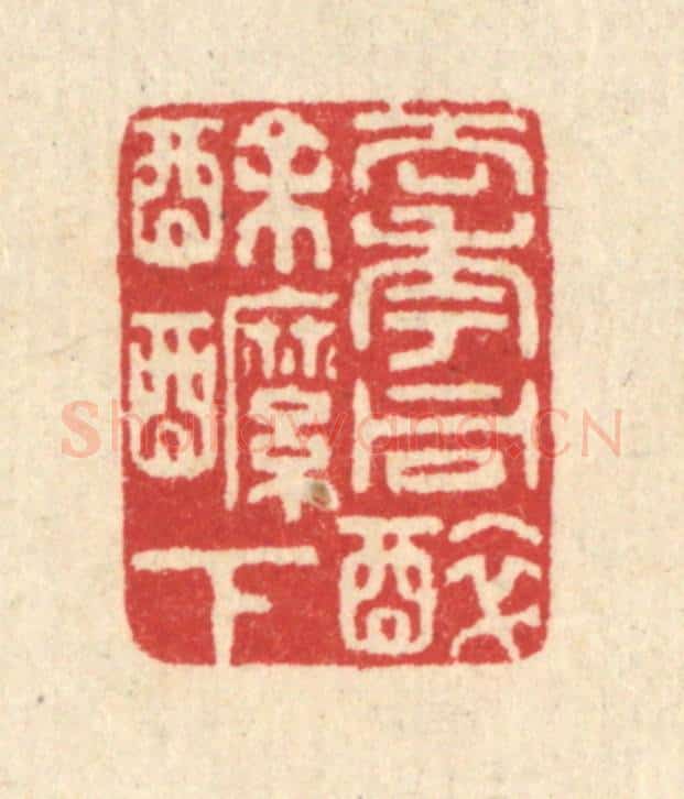 清 汪启淑辑 篆刻印章作品《去年同醉酴醿下》