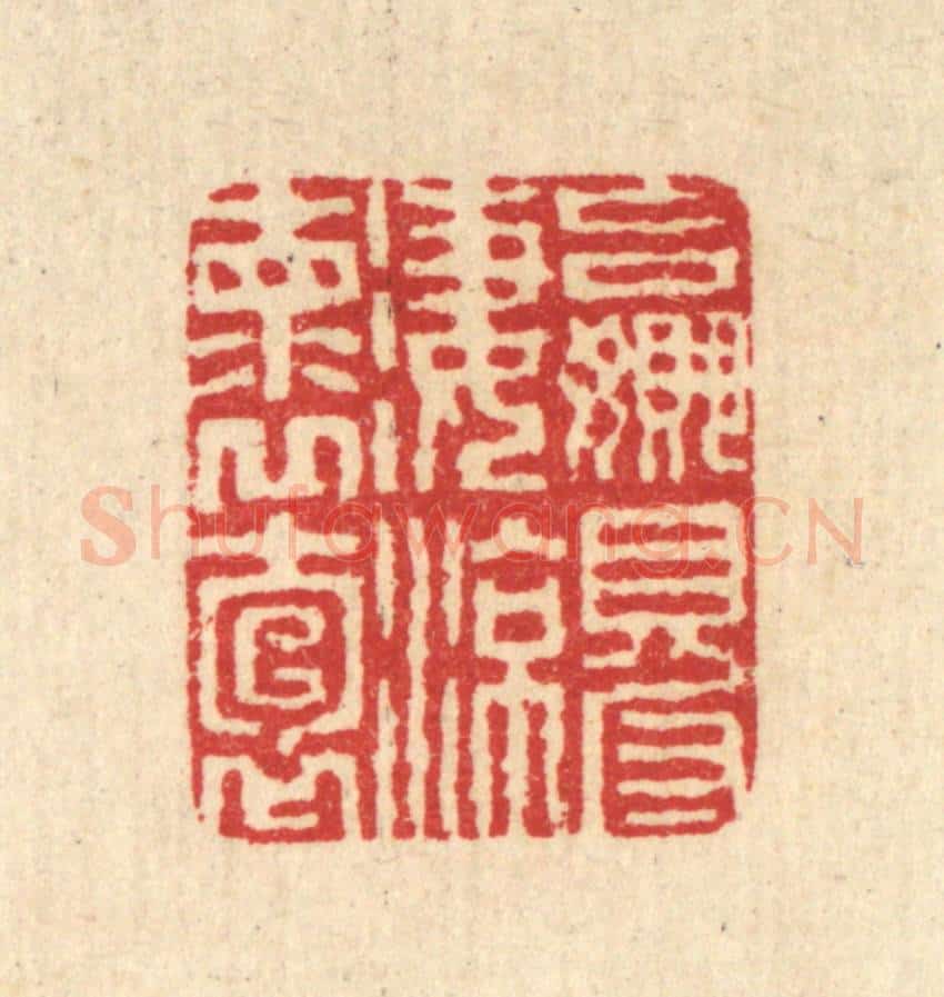 清 汪启淑辑 篆刻印章作品《赢得凄凉怀抱》