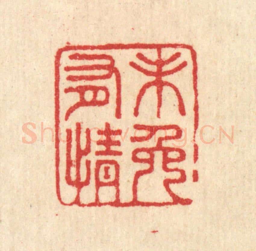 清 汪启淑辑 篆刻印章作品《未免有情》