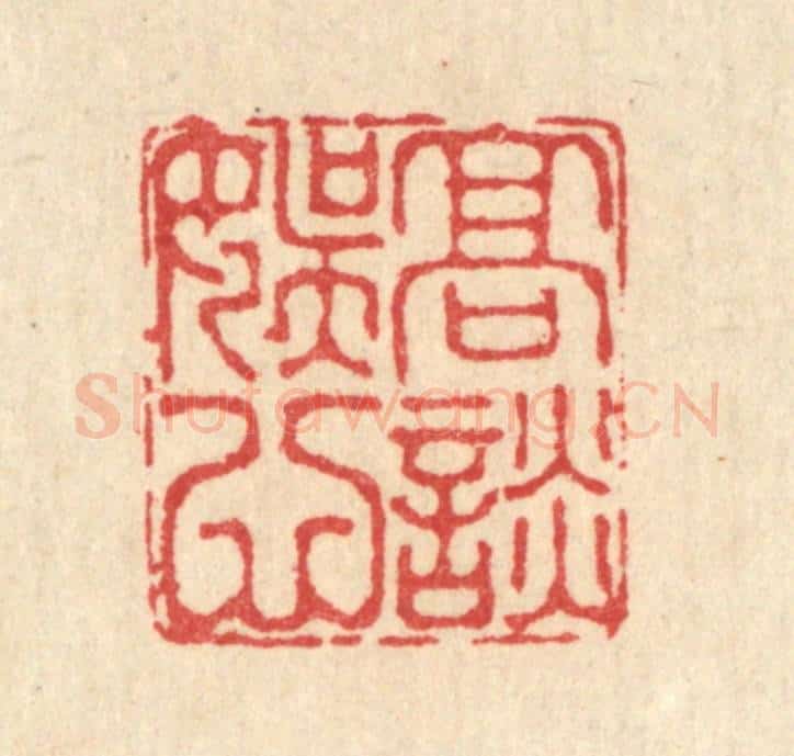 清 汪启淑辑 篆刻印章作品《高谈娱心》