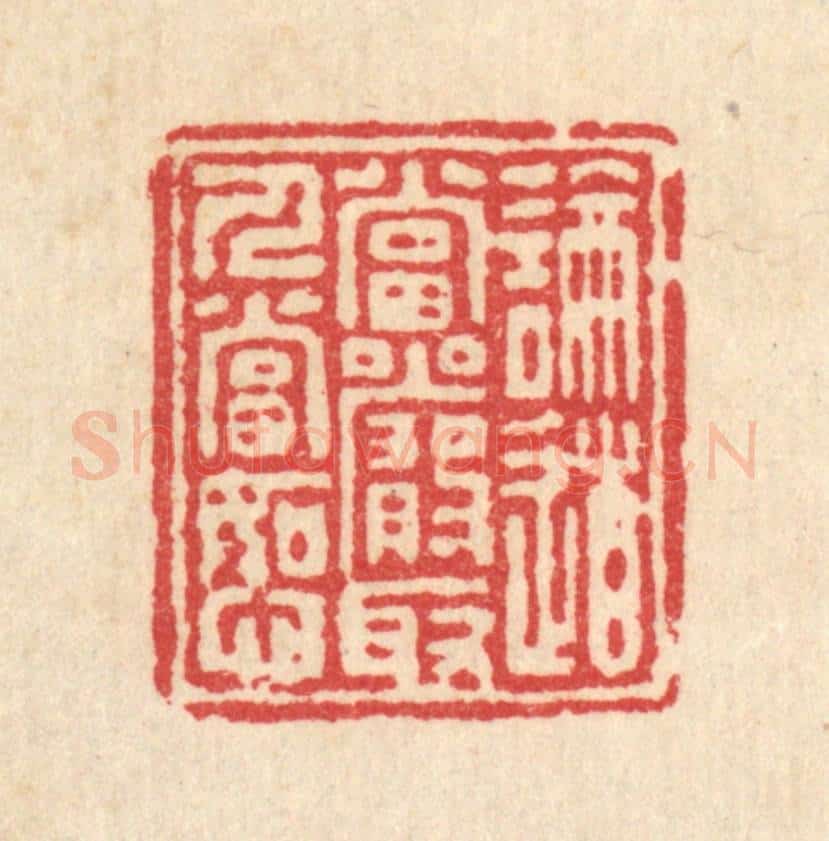 清 汪启淑辑 篆刻印章作品《论道当严,取人当恕》
