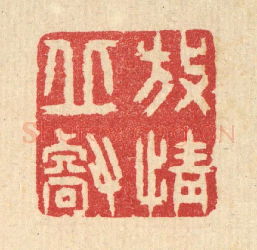 清 汪启淑辑 篆刻印章作品《放情邱壑》