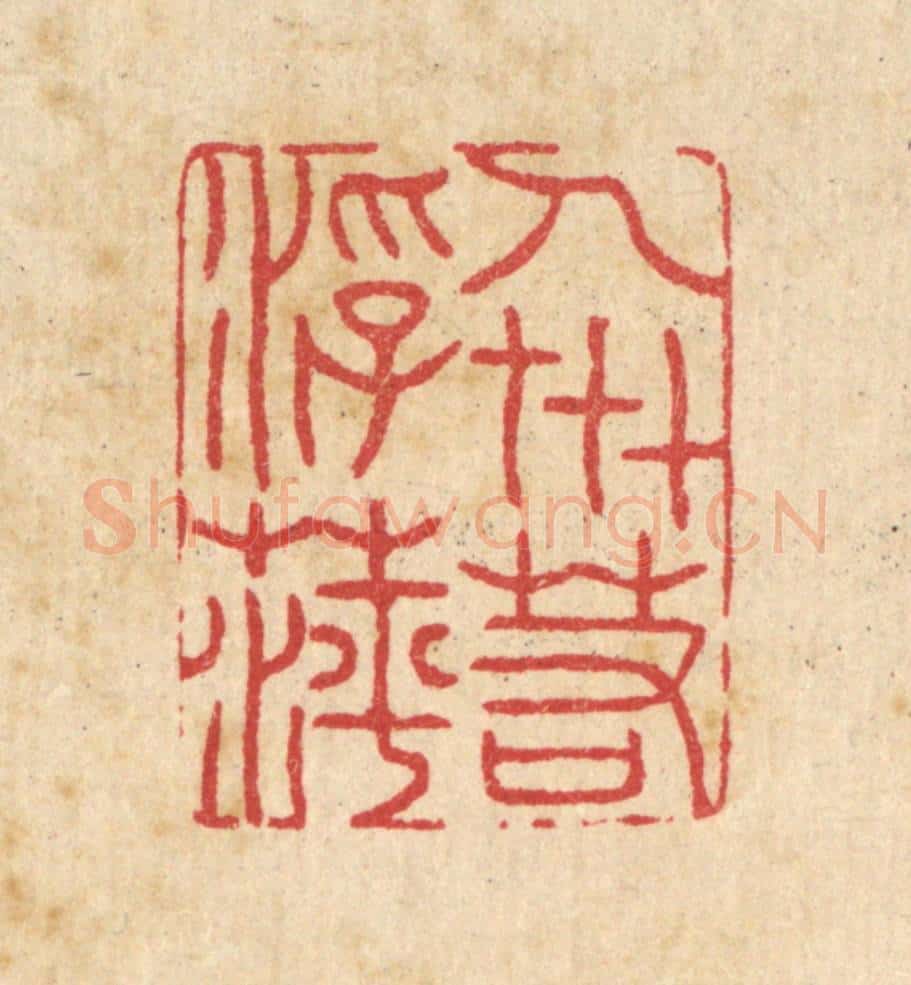 清 汪启淑辑 篆刻印章作品《人世若浮萍》