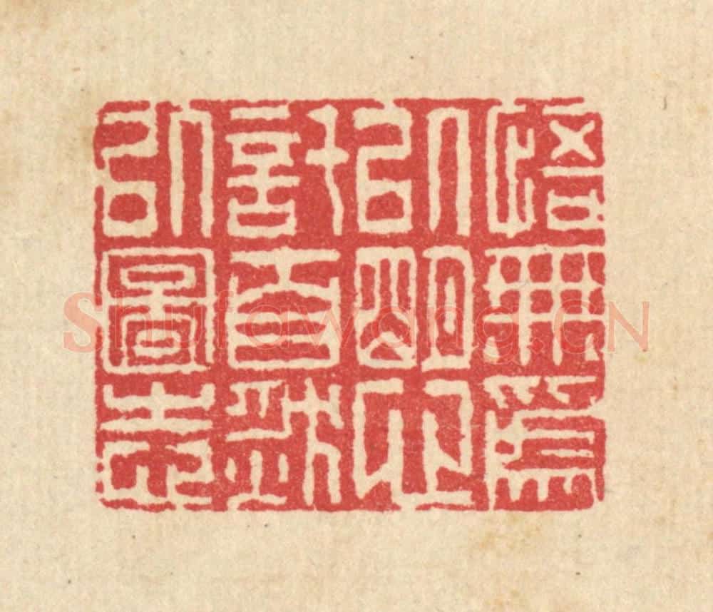 清 汪启淑辑 篆刻印章作品《悟无为以明心,托自然以图志》