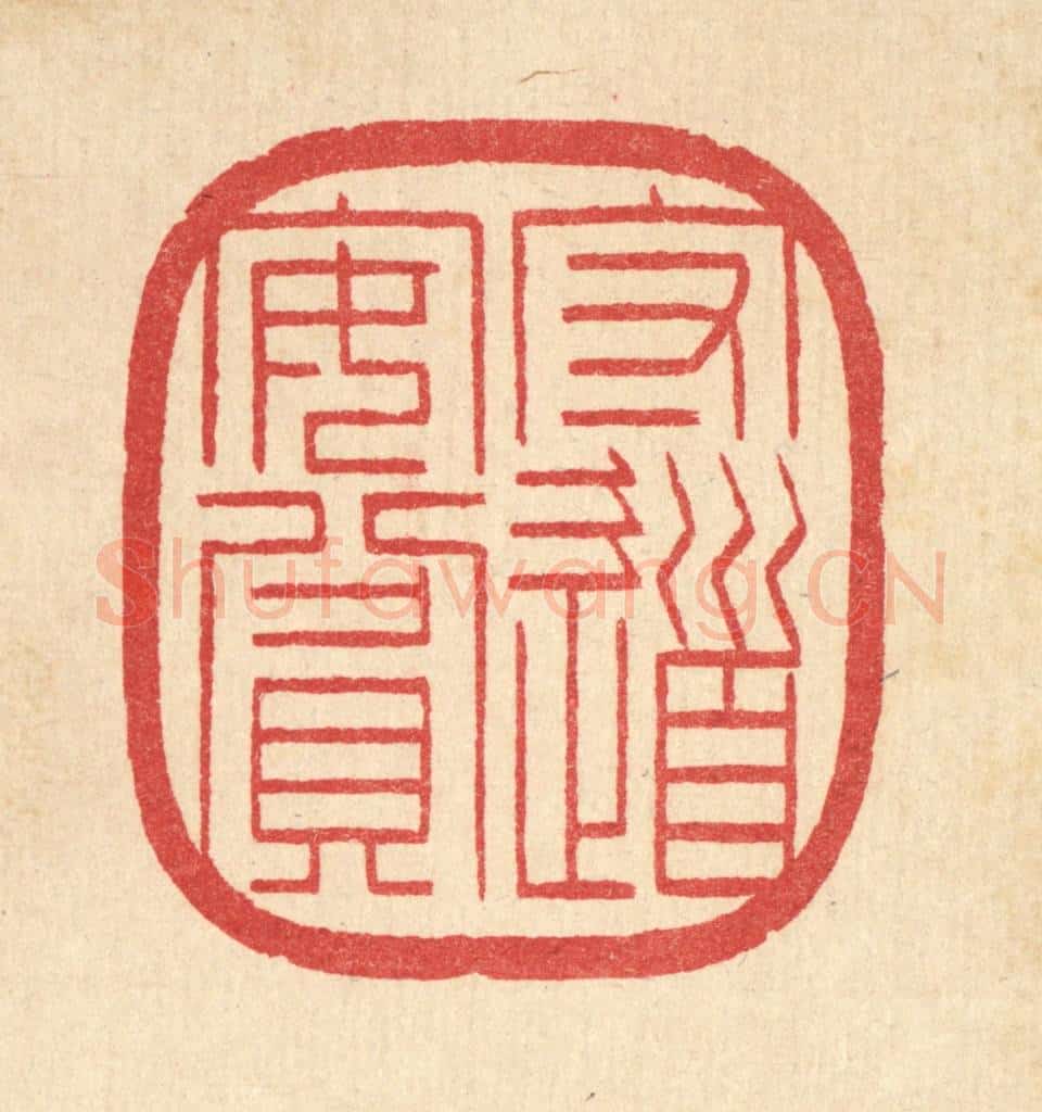 清 汪启淑辑 篆刻印章作品《守道安贫》
