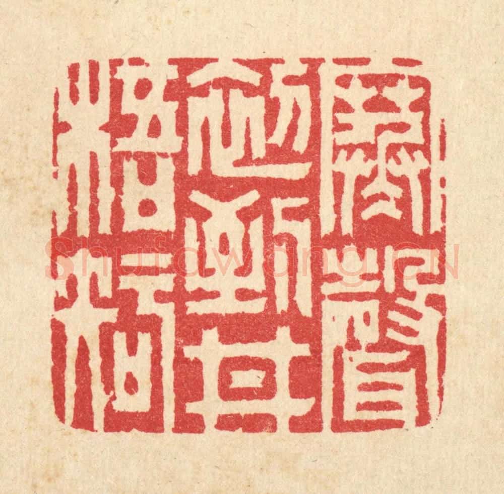 清 汪启淑辑 篆刻印章作品《寒声初到井梧知》