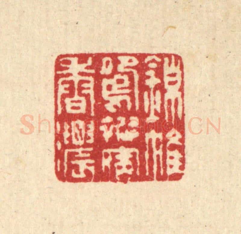 清 汪启淑辑 篆刻印章作品《锦帷鸳被宿香浓》